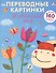 Переводные картинки. Животный мир - 0