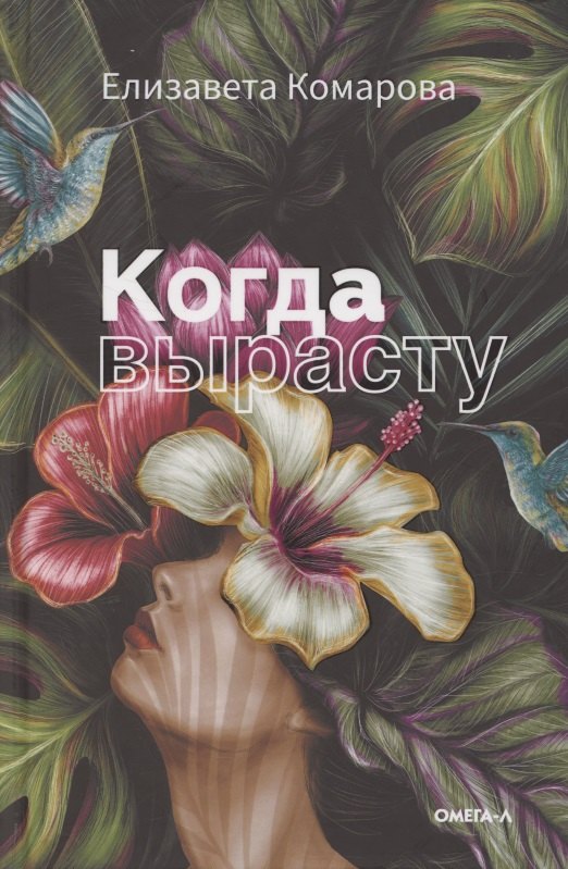 

Когда вырасту