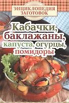 Кабачки, баклажаны, капуста, огурцы, помидоры