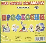 Карточки для самых маленьких. Профессии