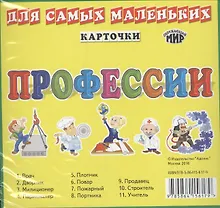 Карточки для самых маленьких. Профессии