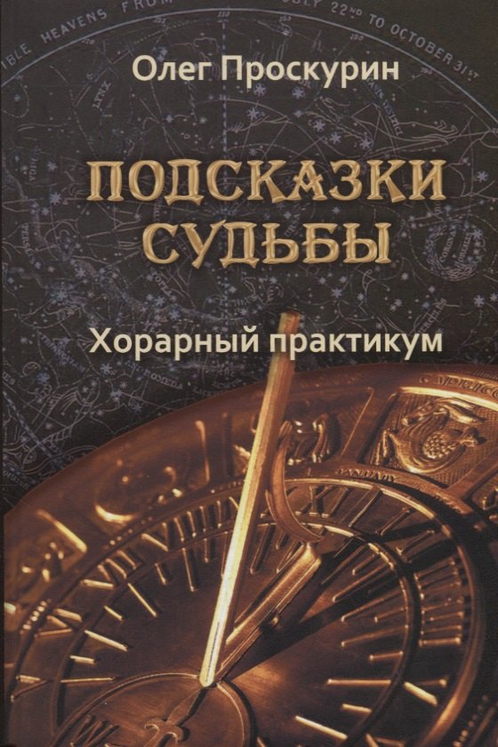 

Подсказки судьбы. Хорарный практикум