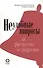 Неудобные вопросы о религии и Церкви - 0