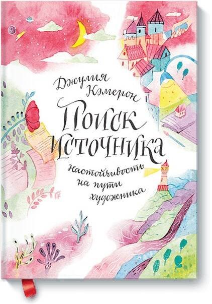 

Поиск источника. Настойчивость на пути художника