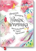 Поиск источника. Настойчивость на пути художника - 0