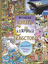 Большая книга сказочных квестов