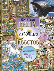 Большая книга сказочных квестов
