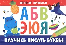 Научись писать буквы