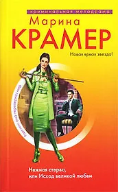 Нежная стерва, или Исход великой любви : роман