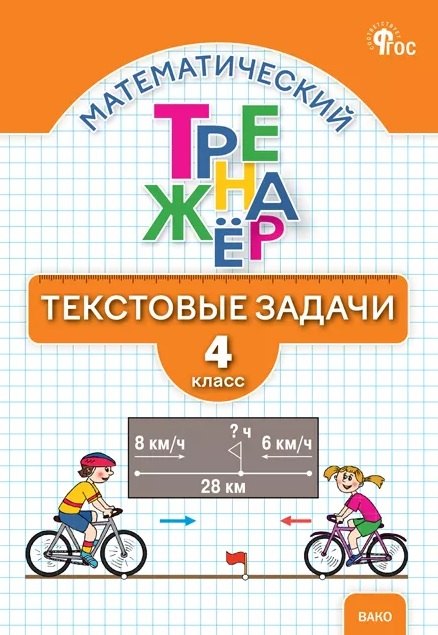 

Математический тренажёр. 4 класс. Текстовые задачи