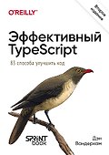 Эффективный TypeScript: 83 способа улучшить код. 2-е изд.  - 0