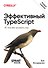 Эффективный TypeScript: 83 способа улучшить код. 2-е изд.  - 0