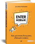 Enter-навык. Как достигать большего, убеждая словом - 1