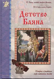 Детство Баяна