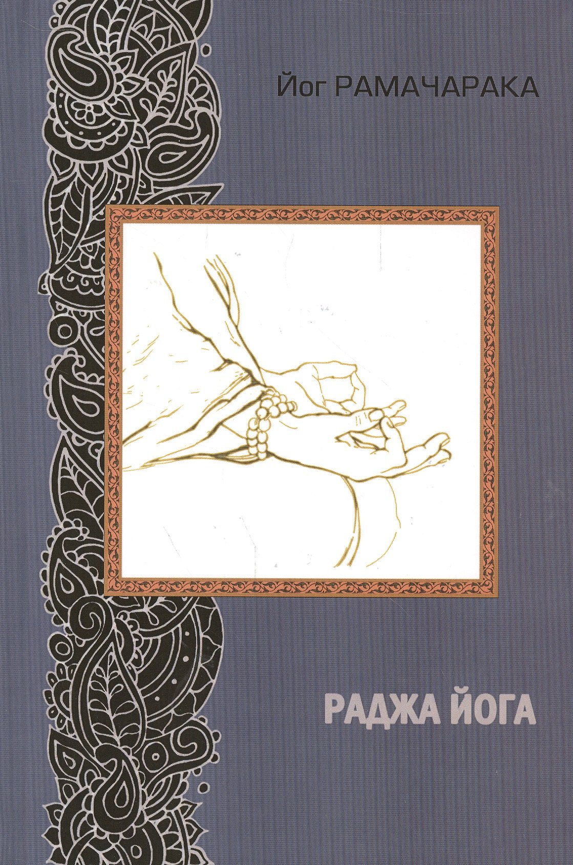 

Раджа йога. 2-е издание