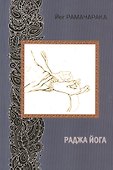 Раджа йога. 2-е издание - 0