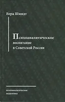 Психоаналитическое воспитание в Советской России