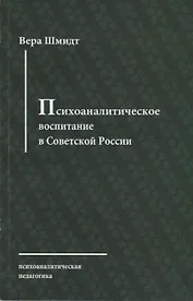 Психоаналитическое воспитание в Советской России