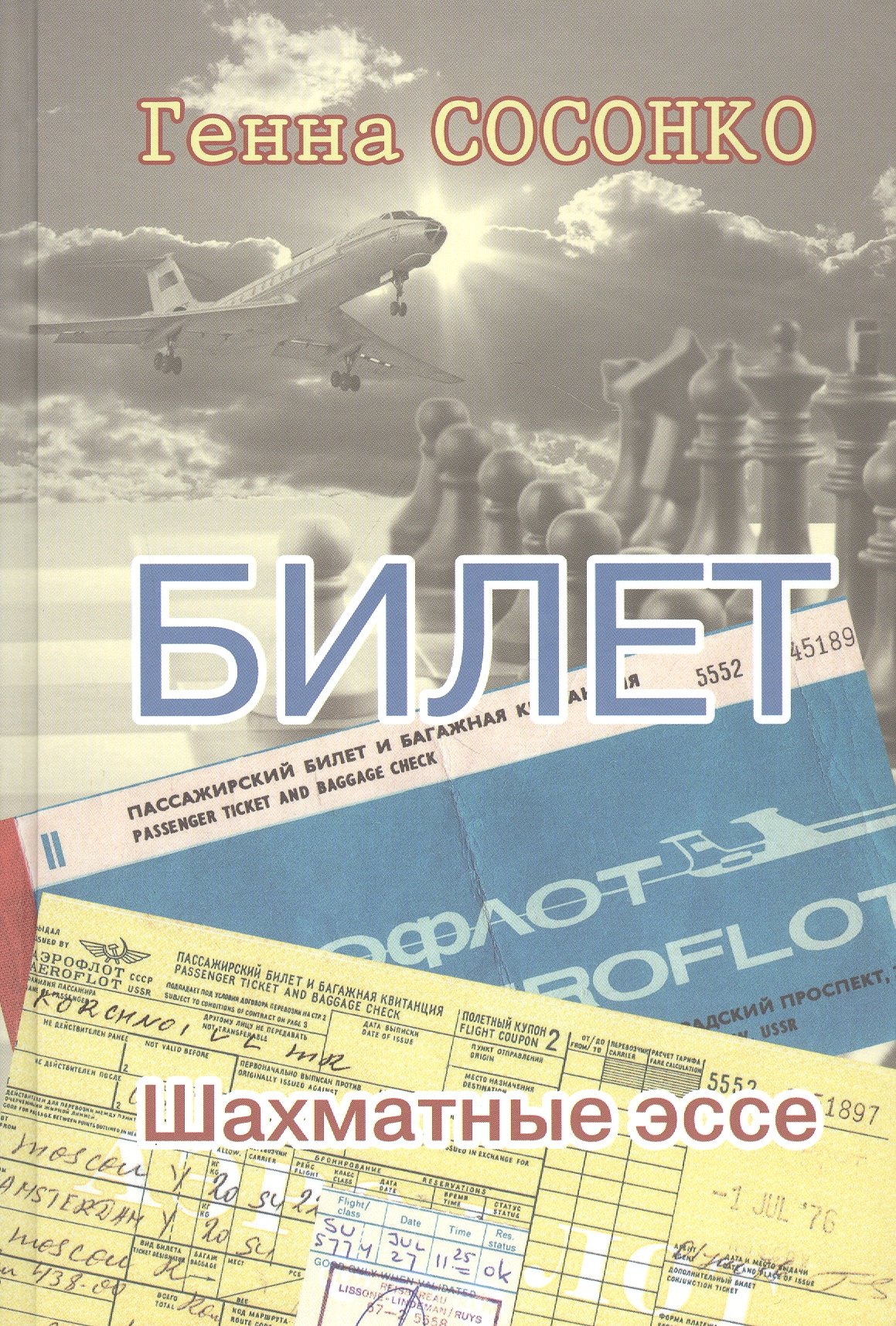 

Билет. Шахматное эссе