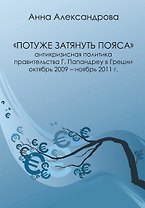 Потуже затянуть пояса. Антикризисная политика правительства Г. Папандреу в Греции. Октябрь 2009-ноябрь 2011 г.
