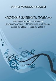 Потуже затянуть пояса. Антикризисная политика правительства Г. Папандреу в Греции. Октябрь 2009-ноябрь 2011 г.