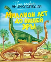 Миллион лет до нашей эры