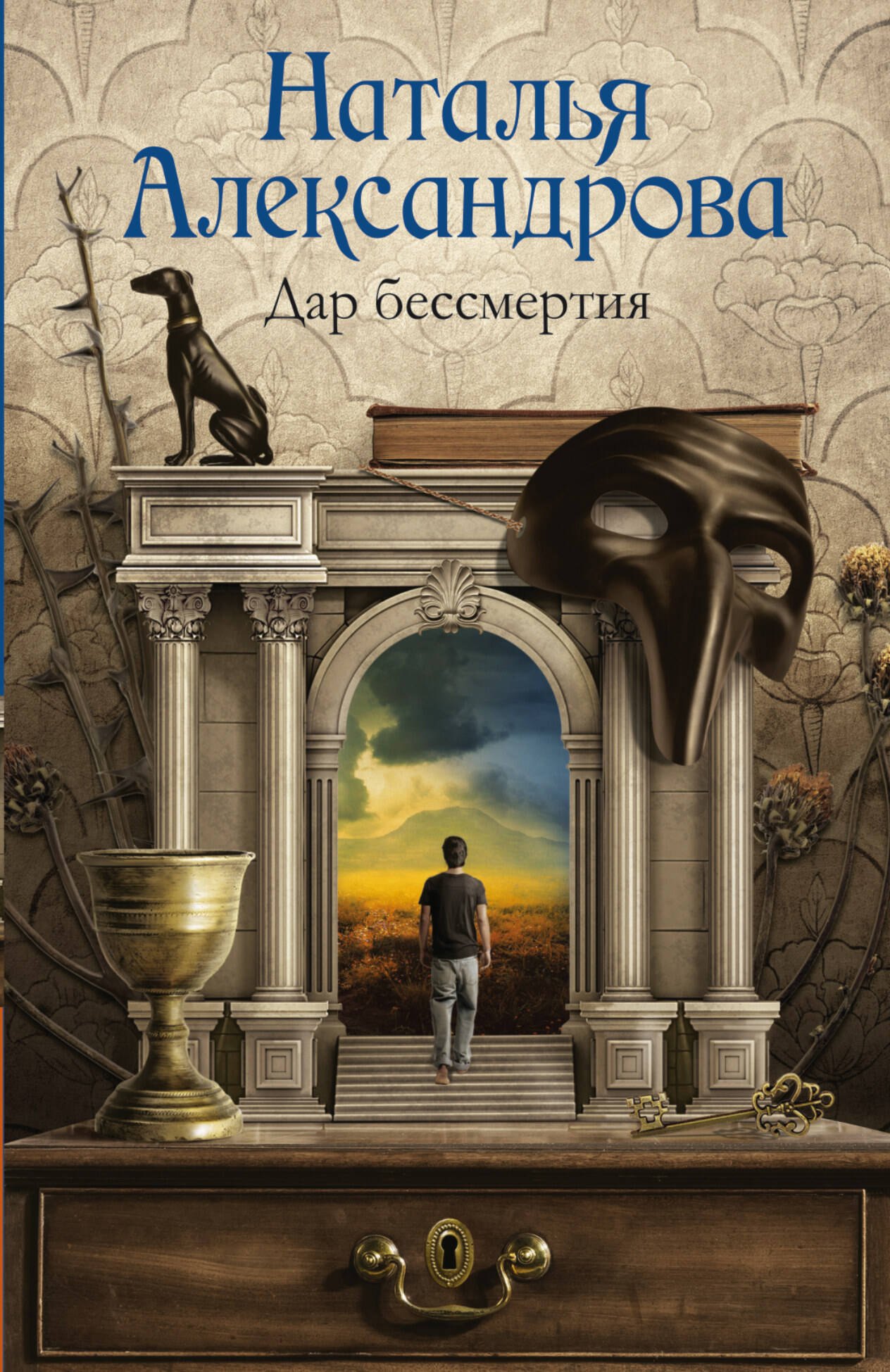 

Дар бессмертия