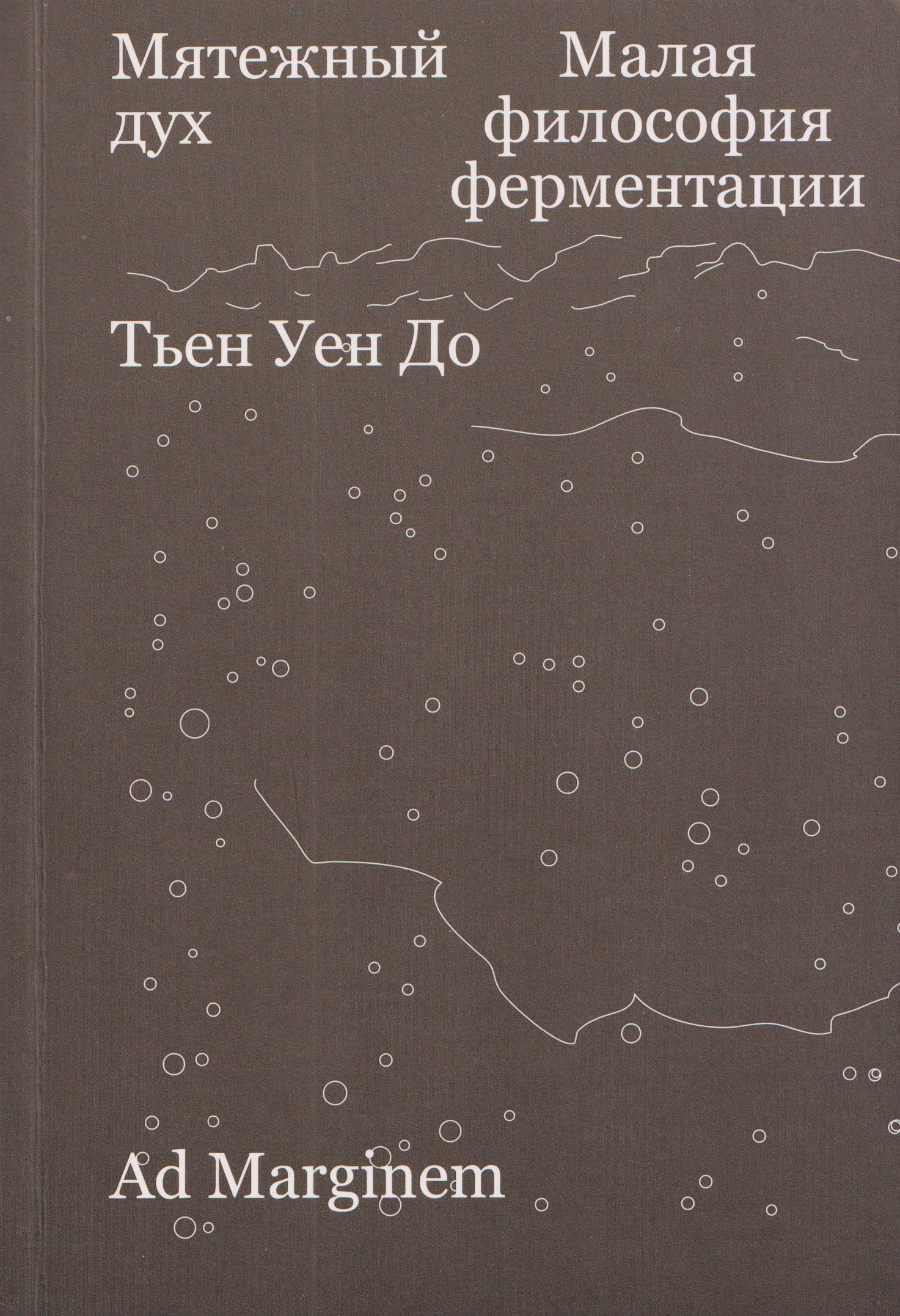 

Мятежный дух. Малая философия ферментации