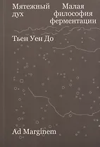 Мятежный дух. Малая философия ферментации
