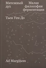 Мятежный дух. Малая философия ферментации