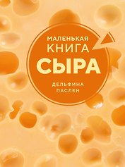 Маленькая книга сыра