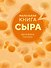 Маленькая книга сыра - 0