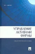 Управление активами фирмы: Учебно-практическое пособие