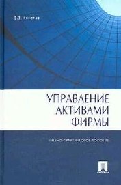 Управление активами фирмы: Учебно-практическое пособие