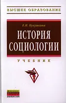 История социологии: Учебник - 2-е изд.испр. и доп.