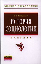 История социологии: Учебник - 2-е изд.испр. и доп.