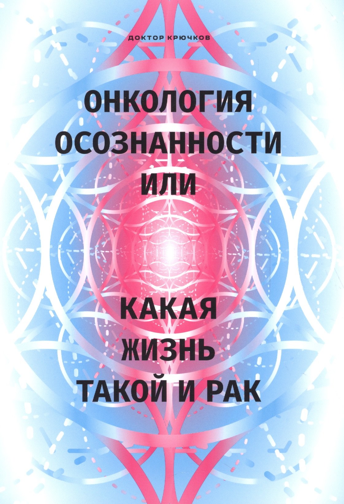 

Онкология осознанности, или какая жизнь, такой и рак