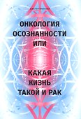 Онкология осознанности, или какая жизнь, такой и рак - 0