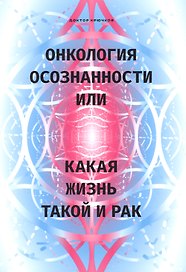 Онкология осознанности, или какая жизнь, такой и рак