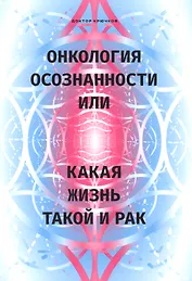 Онкология осознанности, или какая жизнь, такой и рак