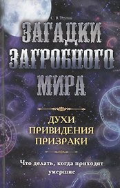 Загадки загробного мира. Духи, привидения, призраки. Что делать, когда приходят умершие