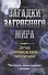 Загадки загробного мира. Духи, привидения, призраки. Что делать, когда приходят умершие - 0
