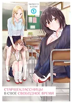 Старшеклассницы в своё свободное время. Том 1. Манга