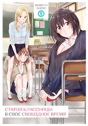 Старшеклассницы в своё свободное время. Том 1. Манга