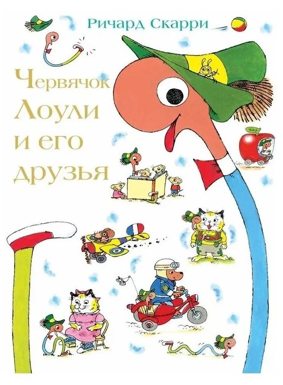 

Червячок Лоули и его друзья