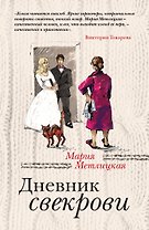 Дневник свекрови