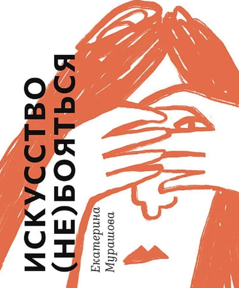 

Искусство (не) бояться
