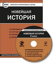 Новейшая история. 9 класс. CD (Комплект интерактивных тестов). ФГОС