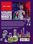 Большая энциклопедия юного экспериментатора - 1