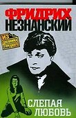 Слепая любовь - 0
